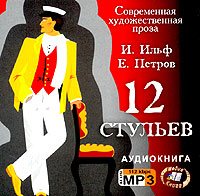 И.Ильф Е.Петров 12 Стульев 