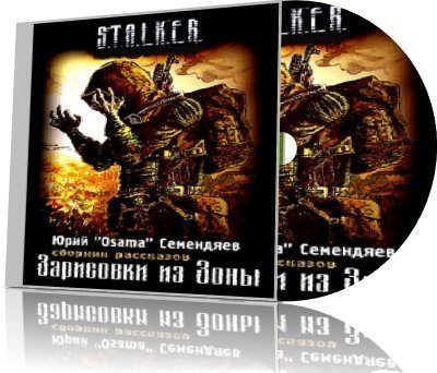 S.T.A.L.K.E.R - АудиоКнига. Сборник №4, 32 книги 