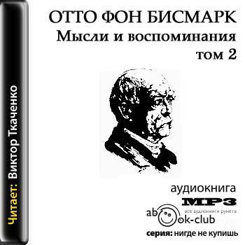 Бисмарк Отто фон - Мысли и воспоминания 