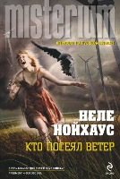 Неле Нойхаус - Сборник произведений [2012-2017, Детектив, триллер, FB2, eBook 