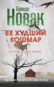 Новак Бренда - Собрание сочинений [2003-2018, Триллер, остросюжетный любовный роман, FB2, eBook 