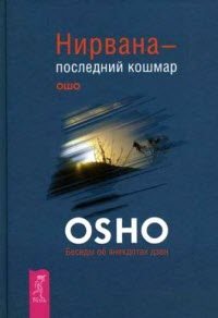 Ошо Раджниш - Подборка из 14 аудиокниг 