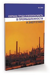 Охрана труда в промышленности и энергетике № 11