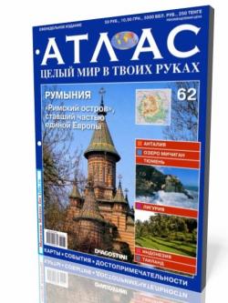 Атлас. Целый мир в твоих руках № 62