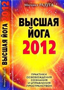 Высшая йога. 2012. Практики освобождения сознания и управления пространством