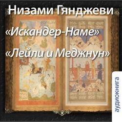 Искандер-Наме и Лейли и Меджнун