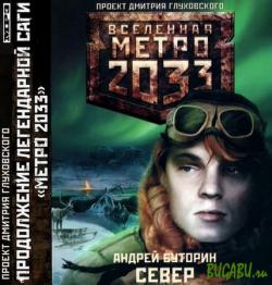 Север. Вселенная Метро 2033