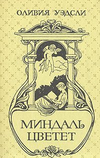 Миндаль цветет