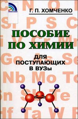 Пособие по химии для поступающих в ВУЗы