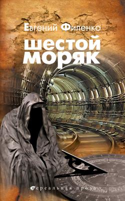 Шестой моряк