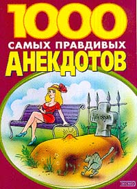 1000 Лучших Анекдотов