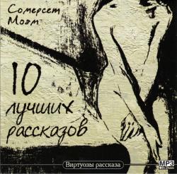 Сомерсет МОЭМ - 10 ЛУЧШИХ РАССКАЗОВ