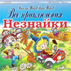 Все приключения Незнайки