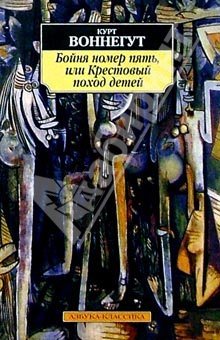 Курт Воннегут - Бойня номер 5