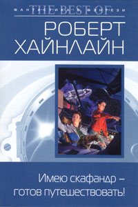 Роберт Энсон Хайнлайн - Будет скафандр будут и путешествия