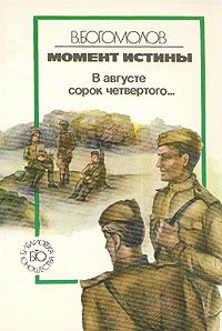 В.Богомолов - Момент истины. В августе сорок четвертого (1 часть из 2)