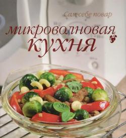 Микроволновая кухня