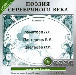 ПОЭЗИЯ серебряного века: АХМАТОВА, ПАСТЕРНАК, ЦВЕТАЕВА