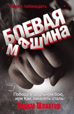 Шлахтер В., - Боевая машина / Победа в реальном бою или Как закалялась сталь