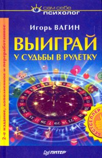 Игорь Вагин. Выиграй у судьбы в рулетку