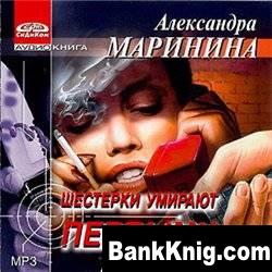 А.МАРИНИНА ШЕСТЕРКИ УМИРАЮТ ПЕРВЫМИ