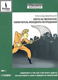 Охота на покупателя. Самоучитель менеджера по продажам