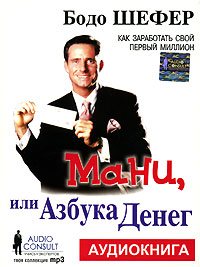 Мани или азбука денег