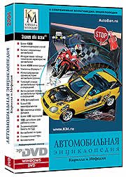 Автомобильная энциклопедия Кирилла и Мефодия