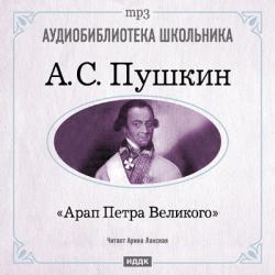 А.С. Пушкин. Арап Петра Великого