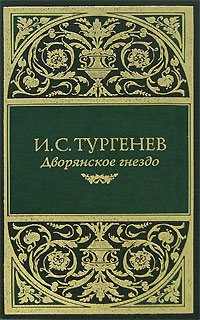 И. С. Тургенев Дворянское гнездо