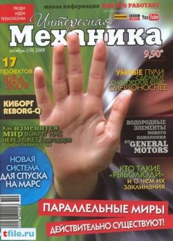 Интересная механика №10 (октябрь 2009)