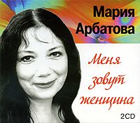 Мария Арбатова Меня зовут женщина