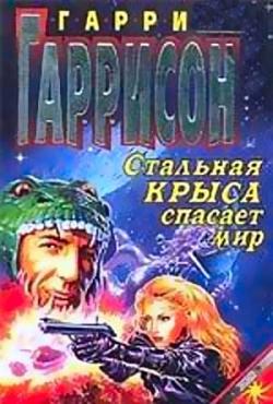 Гарри Гаррисон - Стальная крыса спасает мир