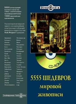 5555 Шедевров мировой живописи