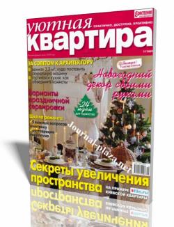 Уютная квартира №12 (декабрь 2009)