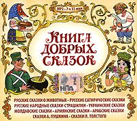 Книга добрых сказок