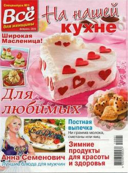 Всё для женщин.Спецвыпуск №1/2010.На нашей кухне.