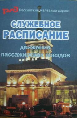 Служебное расписание ПривЖД 2009 года