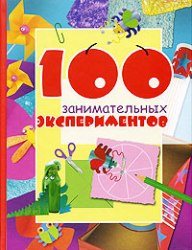 100 занимательных экспериментов