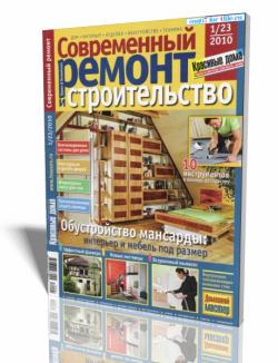 Современный ремонт и строительство №1/23