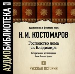 Русская история в жизнеописаниях ее главнейших деятелей. Диск 5