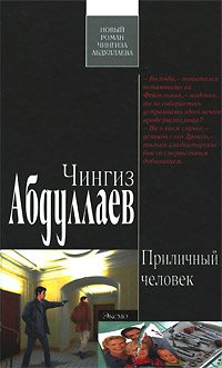 Приличный человек