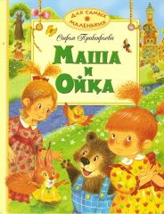 Маша и Ойка