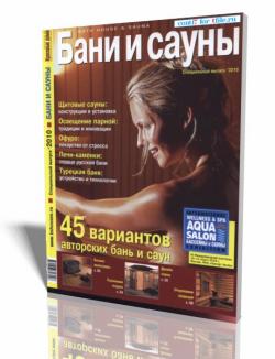 Бани и сауны. Специальный выпуск