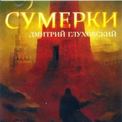 Сумерки