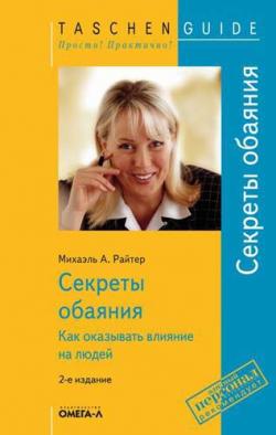 Как вызвать симпатию?.. Секреты обаяния.