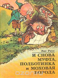 И снова Муфта, Полботинка и Моховая Борода. (3, 4 книги)