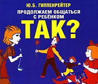 Продолжаем общаться с ребенком. Так?