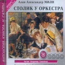 Столик у оркестра