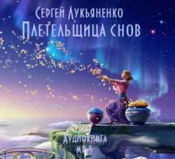 Плетельщица снов